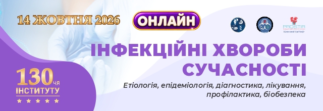 3-Інфекційні хвороби сучасності_640х220